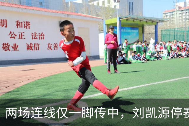 两场连线仅一脚传中，刘凯源停赛，U16争冠底牌还在吗？