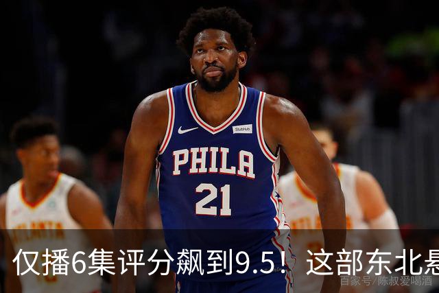 仅播6集评分飙到9.5！这部东北悬疑剧凭什么让观众夜不能寐？