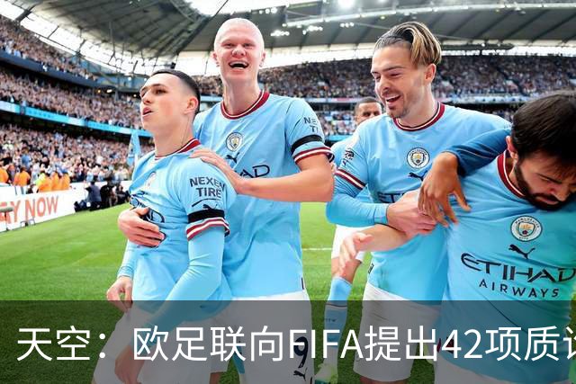 天空：欧足联向FIFA提出42项质询，要求解释因凡蒂诺与特朗普的商业往来