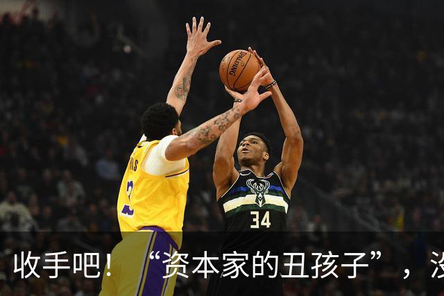 收手吧！“资本家的丑孩子”，没长相没实力，就别再嚯嚯观众们了