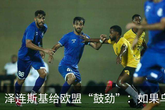 泽连斯基给欧盟“鼓劲”：如果乌克兰扛不住，至少2000万乌难民被迫涌入欧洲！