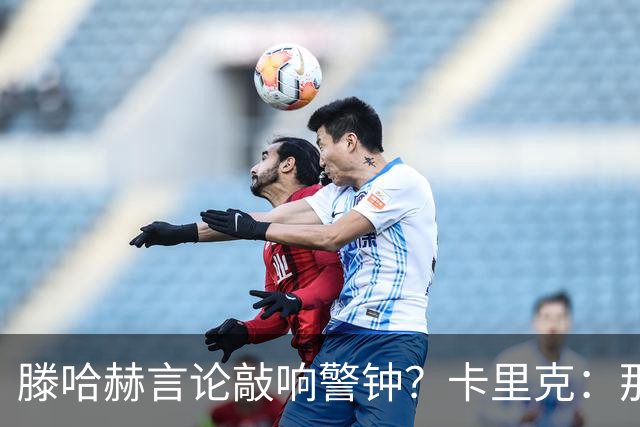 滕哈赫言论敲响警钟？卡里克：那是他的观点 我与俱乐部关系很好